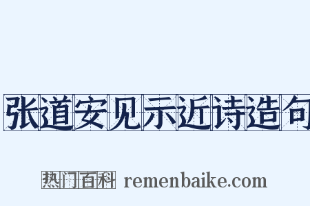 张道安见示近诗造句是什么意思的图片